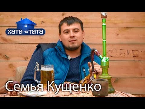 Семья Кущенко. Хата на тата. Сезон 6. Выпуск 3 от 11.09.2017