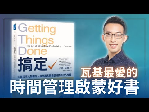 我最愛的時間管理啟蒙好書談現代人如何實踐這本必讀經典｜《搞定》