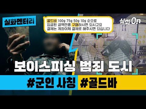 [실화멘터리] 보이스피싱 범죄 도시 #군인사칭 #골드바 #실화탐사대 #실화On MBC230615방송