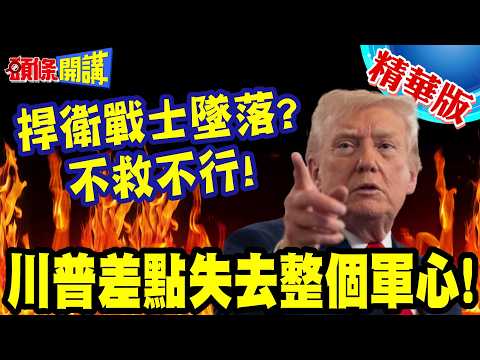 Defender of the Army Crashes? Trump Almost Loses Morale! | The Pilot's Identity Was Special! He H...