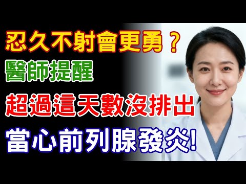 男人忍久不射不會更勇！醫師提醒：超過「這期限」沒排出，當心前列腺發炎、情緒暴躁！