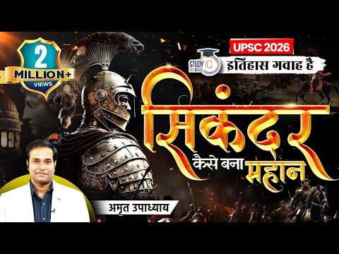 Alexander The Great I Sikander Mahaan I Itihas Gawah Hai with Amrit Upadhyay I StudyIQ IAS Hindi