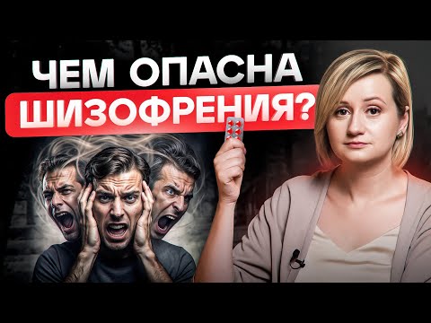 Чем опасна ШИЗОФРЕНИЯ и что с этим можно сделать? Отвечает психиатр с 20 летним стажем