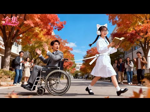 無人敢近身的冷酷殘疾總裁，竟被窮村醫的衣帶「綁」回了家！還順手治好了他的腿！總裁當場淪陷，豪擲千億求娶她：「既然帶我回家，就要負責到底！」