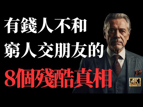 有錢人不和窮人交朋友的8個殘酷真相#思考 #情感 #人生感悟 #成功 #智慧 #認知