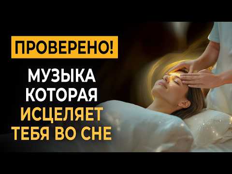 Удивительно, но Это Работает! Засыпаешь за Несколько Минут • Музыка, Которая Исцеляет тебя во сне