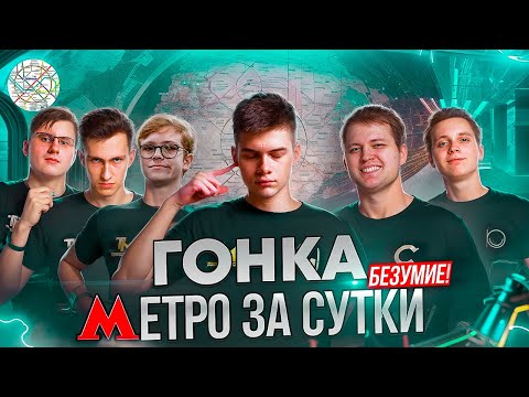 Кто быстрее проедет метро за сутки?