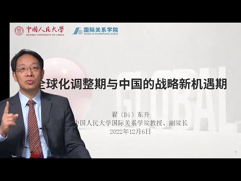 翟东升：全球化调整期与中国的战略新机遇期（回答提问）