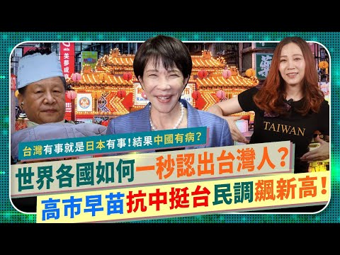 世界各國如何一秒認出❤️台灣人？【日韓民眾超級愛台反中掀浪潮？】高市早苗台灣有事就是日本有事，民調創新高！習近平中國有病氣炸沒人理！什麼是Taiwan Vibe？禮貌善良互助團結人人誇的國際政經250