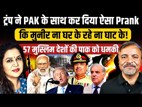 Trump के चक्रव्यूह में फंसा Munir | US में अगले हफ्ते लगेगी क्लास | Col Ajay Raina | Anju Pankaj