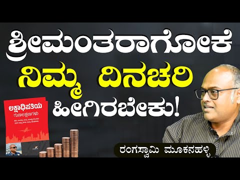 ಹಣ ಗಳಿಸೋಕೆ ಇಲ್ಲಿವೆ ಸೂಪರ್‌ ಸೀಕ್ರೆಟ್ಸ್! | Millionaire's Mindset | Rangaswamy Mookanahalli|Gaurish Akki