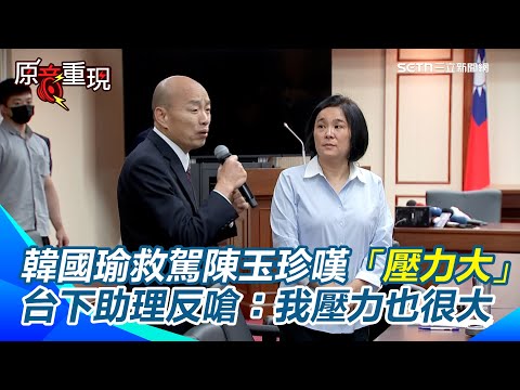 陳玉珍被包圍抗議!喊助理就像我家人遭嗆:別講X話 認提案不夠周延!可提修正動議 助理工會:先撤回提案!韓國瑜救駕一半突咳嗽喊「壓力太大」也遭嗆