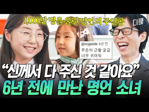 [#유퀴즈온더블럭] 1,000만 명의 심금을 울린 명언 소녀✨ 주은 양의 한층 업그레이드 된 감수성 근황