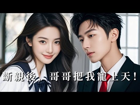 【完整版】被假千金誣陷偷珠寶！她被家人趕進雨夜，卻被總裁哥哥摟入懷中，寵成公主，炸親一家哭著求原諒！