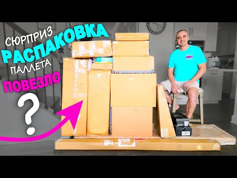 Неожиданная концовка / Много хороших находок! Распаковка паллета в США, довольны результатом / Влог