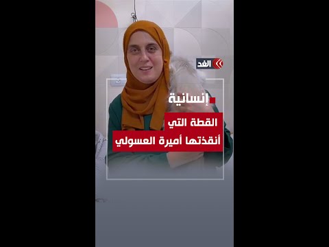 موقف إنساني جديد من الطبيبة الفلسطينية الخارقة أميرة العسولي