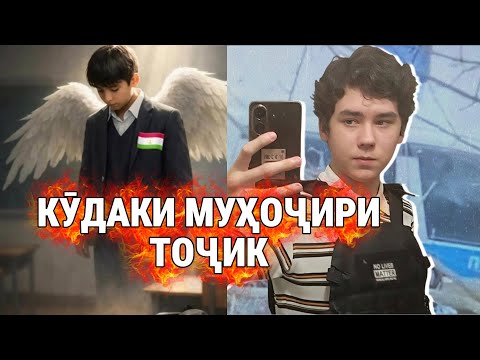 КУДАКИ МУҶИРИ ТОҶИК