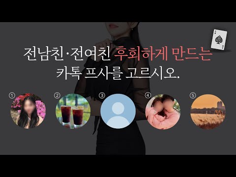 전남친 전여친 후회하게 만드는 카톡 프사 4가지 법칙
