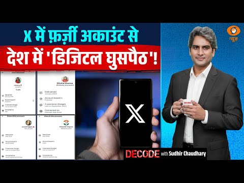 X में फ़र्ज़ी अकाउंट से देश में 'डिजिटल घुसपैठ! | X location controversy | Decode | Sudhir Chaudhary