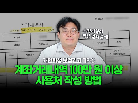 📌 개인회생 보정명령 보정권고(1) : 100만원 이상 입출금내역서 소명방법ㅣ개수작×회생의봄
