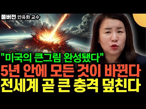 "미국의 큰그림 완성됐다" 5년 안에 모든 것이 바뀐다, 전세계 곧 큰 충격 덮친다 (안유화 교수 / 풀버전)