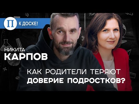 Как родители теряют доверие подростков? Психолог Никита Карпов