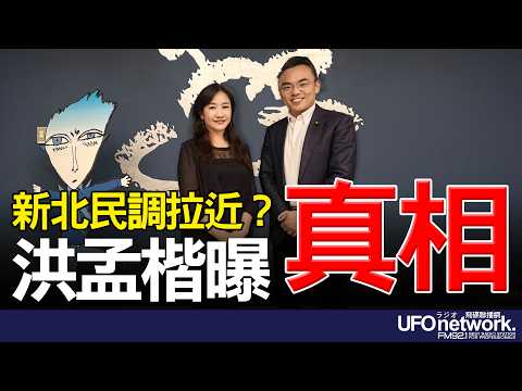 '26.03.19【觀點│王淺秋時間】新北民調拉近?洪孟楷曝真相