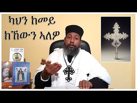 ካህን ከመይ ክኸውን ኣለዎ HIYAWAY GUASA NEW ERITREAN ORTHODOX TEWAHDO SIBKET 2020