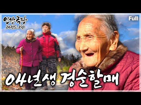 [인간극장★Full] 오랜 인생의 벗이 된 1904년생 할머니와 그 며느리가 함께하는 황혼의 길💗 ‘04년생 경순 할매’ | KBS 방송