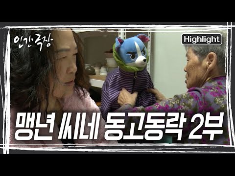 밤 늦은 시간. 강아지 인형을 아기라며 옷을 갈아입히는 엄마. 이런 엄마를 지켜보는 맹년 씨는 속상해진다. [인간극장] KBS 251216 방송