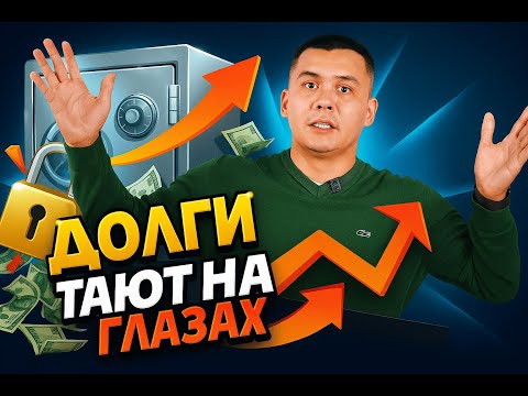 ДОЛГИ ТАЮТ НА ГЛАЗАХ | Саидмурод Давлатов | Разбор книги