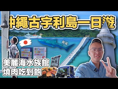 【沖繩2】沖繩古宇利島一日遊｜美麗海水族館  鯨鯊 燒肉五苑Okinawa Day Trip 《阿滿生活｜沖繩》