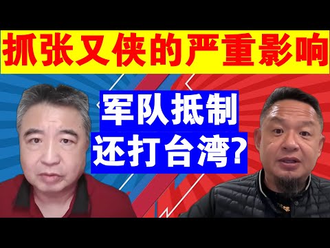 翟山鹰 老王来了：抓张又侠的严重影响丨军队抵制丨还打台湾吗？