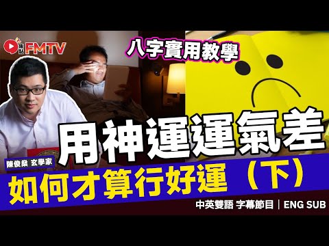 點解行「用神運」反而運氣差？ 如何才算「行好運」（下）︱陳俊燊八字格局法課程現已推出《陳俊燊風水命理#189》#陳俊燊 #八字 #八字教學 #八字分析 #八字入門︱FMTV