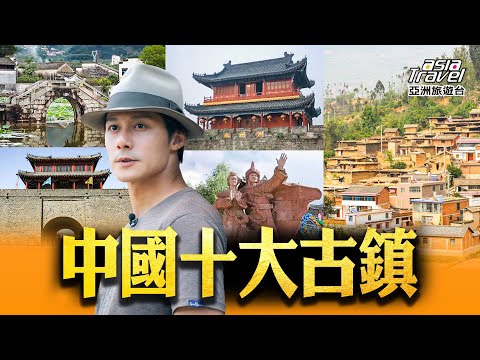 中國最美十大古鎮！網友票選此生必訪廣西「黃姚古鎮」，雲南麗江古城、安徽古城，絕不可錯過的水鄉古村！@asiatravel-tv  #精選版 #秘境不思溢 #發現北緯30度 #廖科溢