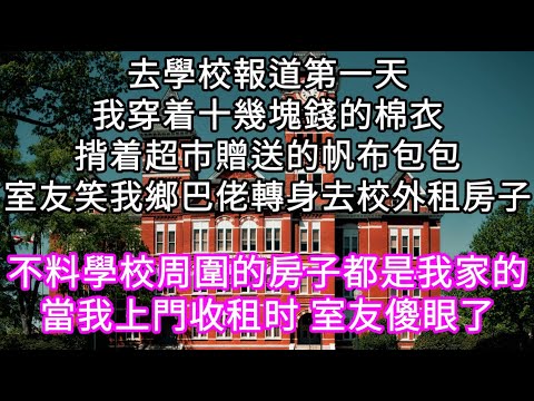 去學校報道第一天我穿着十幾塊錢的棉衣揹着超市贈送的帆布包包室友嘲笑我鄉巴佬 不料學校周圍的房子都是我們家的當我上門收租是 室友傻眼了 #心書時光 #為人處事 #生活經驗 #情感故事 #唯美频道 #爽文