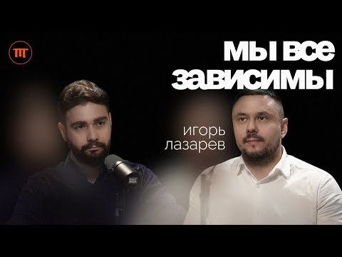 Природа зависимости. Как помочь зависимым. Игорь Лазарев. Алкоголизм, наркозависимость