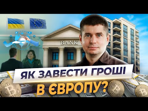 КУПІВЛЯ НЕРУХОМОСТІ В ЄВРОПІ. Покроковий план переказу грошей з України