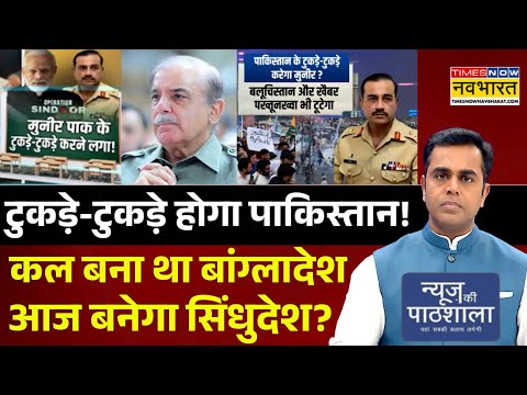News Ki Pathshala | Sushant Sinha | टुकड़े-टुकड़े होगा Pakistan! Asim Munir | Shehbaz Sharif