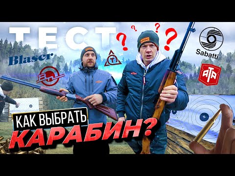 Как правильно выбрать карабин. Полуавтомат или болтовик? Тестируем Нарезное оружие.