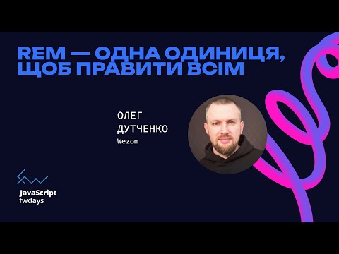 Rem — одна одиниця, щоб правити всім - Олег Дутченко