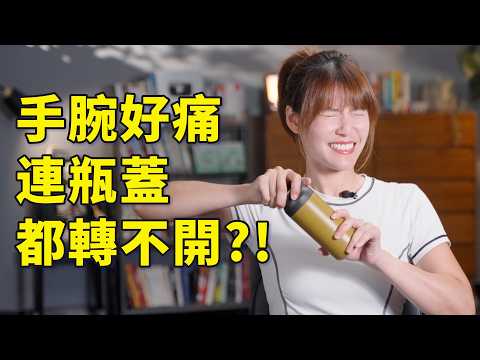 手腕痛反覆發作？原來是這裡的肌肉在作怪！保養運動一次解鎖｜#啾c物理治療師 #運動治療 #手腕痛 #力量訓練 #手部保養