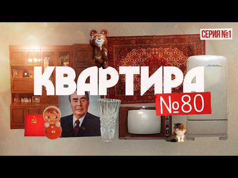 Как жили люди в 1980 году и что тогда происходило? | Сериал «Квартира 80-99» (Eng sub) @Max_Katz