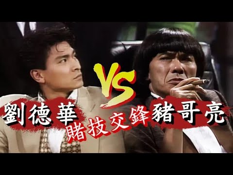 豬哥亮設計劉德華 賭俠鬥賭徒 勝負難料│女丑劇場