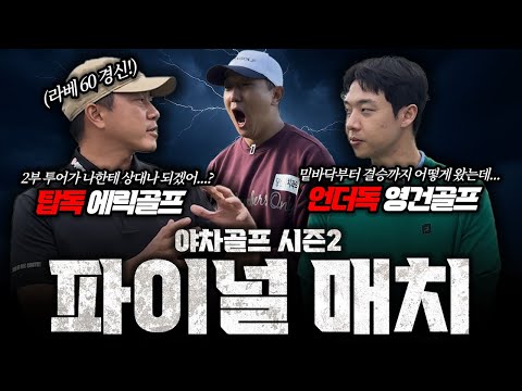 초반 홀 흔들리는 1부투어 VS 모든 경기 승리한 최상의 컨디션 2부투어 l 야차골프 시즌2 파이널 매치