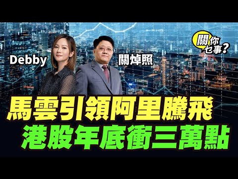 【關你乜事？】馬雲引領阿里騰飛 港股年底衝三萬點 ！Q4黃金升浪來襲！港股港樓齊爆發！20251003主持：Debby 顧芷筠 #關焯照 #明德金融 #金價 #黃金 #炒金