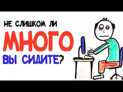 Не слишком ли много вы сидите? [AsapSCIENCE]