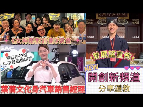 【A仔追星】葉蒨文化身汽車銷售經理現身汽車博覽發佈會！將與曾展望迎接拍拖以來首個聖誕節/曾展望宣佈開創新頻道，分享道教知識/《女神配對計劃》曾展望葉蒨文羅毓儀林俊其關嘉敏黃家俊梁敏巧劉啟進等齊齊歡聚