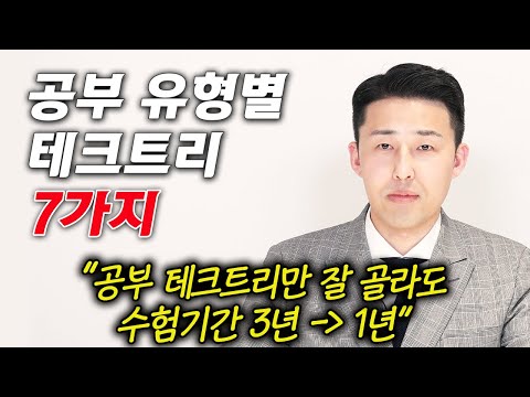 공부시작부터 마무리까지, 공부 테크트리 7가지 총정리 (공부법학회 회장 이윤규)
