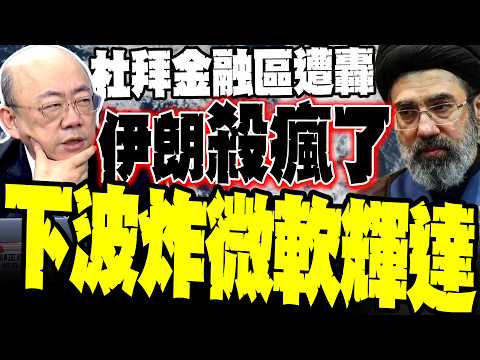 Latest footage from the scene! Iran bombs Dubai's financial district, US stocks plummet. Guo Zhen...